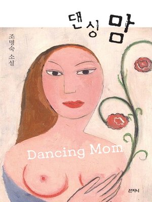 cover image of 댄싱 맘